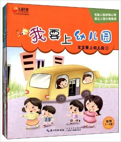 宝宝要上幼儿园系列(套装共5册)