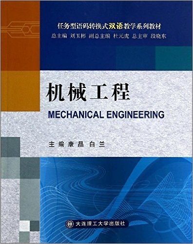 任务型语码转换式双语教学系列教材:机械工程