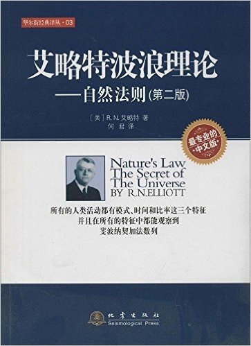 艾略特波浪理论:自然法则(第2版)(最专业的中文版)
