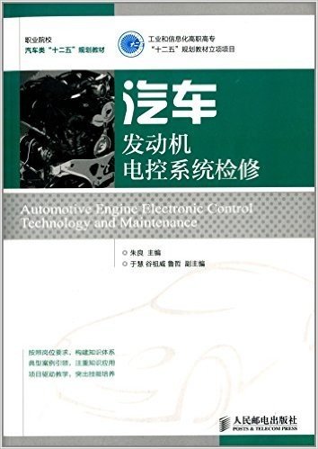 职业院校汽车类"十二五"规划教材:汽车发动机电控系统检修