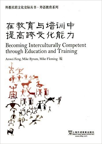 外教社跨文化交际丛书·外语教育系列:在教育与培训中提高跨文化能力