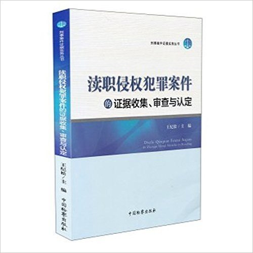 渎职侵权犯罪案件的证据收集、审查与认定