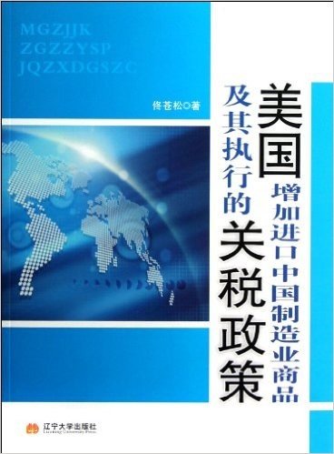 美国增加进口中国制造业商品及其执行的关税政策