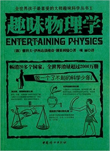 全世界孩子最喜爱的大师趣味科学丛书1:趣味物理学