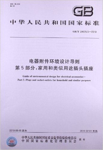 电器附件环境设计导则(第5部分):家用和类似用途插头插座(GB/T 24976.5-2010)