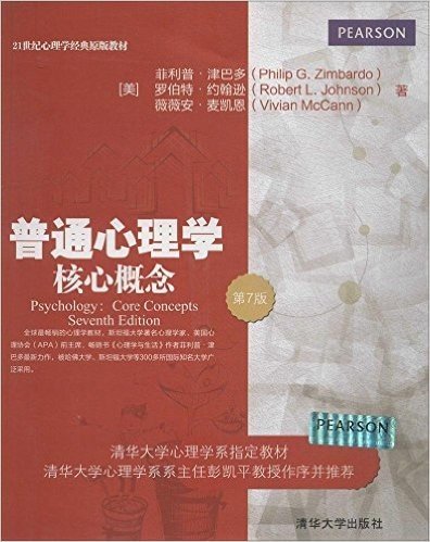 21世纪心理学经典原版教材·普通心理学:核心概念(第7版)(英文版)