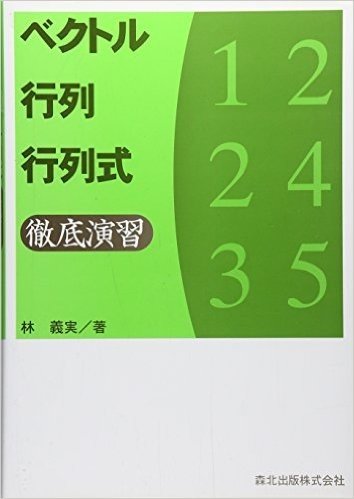 ベクトル·行列·行列式 徹底演習