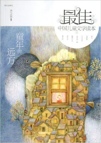 最佳中国儿童文学读本:童年的远方