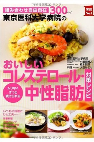 東京医科大学病院のおいしいコレステロール·中性脂肪対策レシピ:組み合わせ自由自在300レシピ