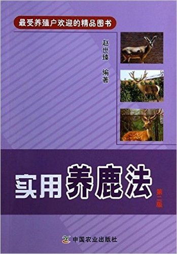 实用养鹿法(第2版)
