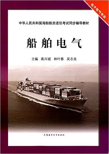 中华人民共和国海船船员适任考试同步辅导教材·电子电气专业:船舶电气