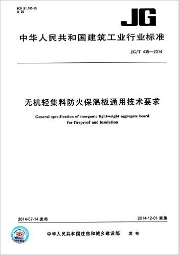 无机轻集料防火保温板通用技术要求(JG/T 435-2014)
