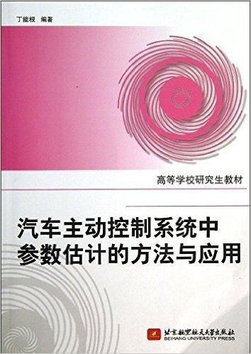 高等学校研究生教材:汽车主动控制系统中参数估计的方法与应用