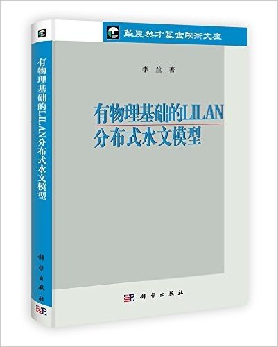 有物理基础的LILAN分布式水文模型