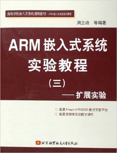 ARM嵌入式系统实验教程3