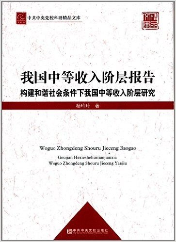 我国中等收入阶层报告:构建和谐社会条件下我国中等收入阶层研究