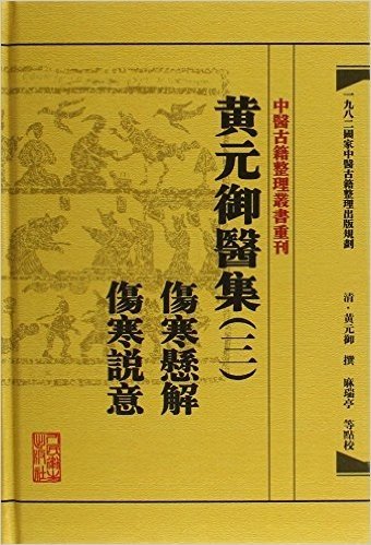 黄元御医集(三):伤寒悬解·伤寒说意