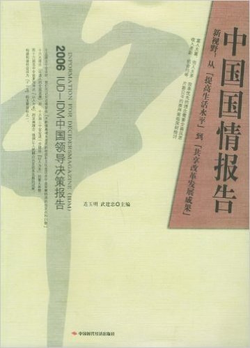 中国国情报告:新视野从提高生活水平到共享改革发展成果