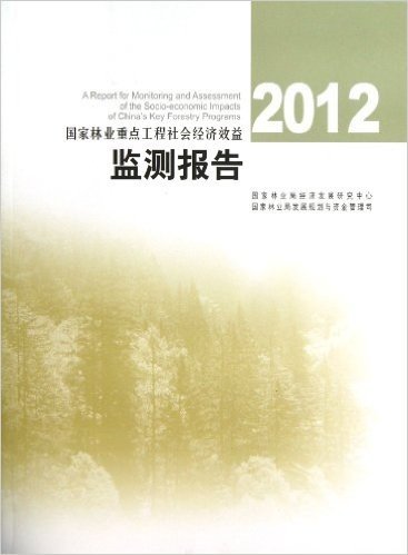 国家林业重点工程社会经济效益监测报告(2012)