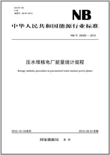中华人民共和国能源行业标准:压水堆核电厂能量统计规程(NB/T 25009-2012)