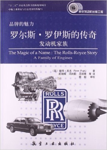 罗尔斯•罗伊斯的传奇:发动机家族