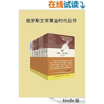 智量文集 俄罗斯文学经典翻译作品集（共7册 囊括《上尉的女儿》;《贵族之家·前夜》;《叶甫盖尼·奥涅金》;《散文诗：帕拉莎》、《莱蒙托夫叙事诗》;《安娜·卡列妮娜》等俄罗斯文学黄金时代巨作）