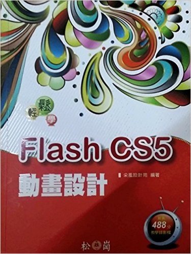輕鬆學Flash CS5動畫設計(附488分教學錄影檔)