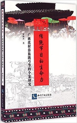 传统节日的生命力:广西虎村彝族跳弓节的个案研究