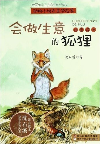 动物小说大王沈石溪注音读本:会做生意的狐狸