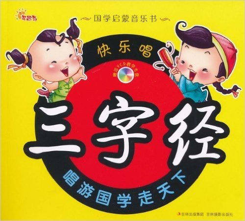 国学启蒙音乐书:快乐唱三字经(附VCD光盘1张)