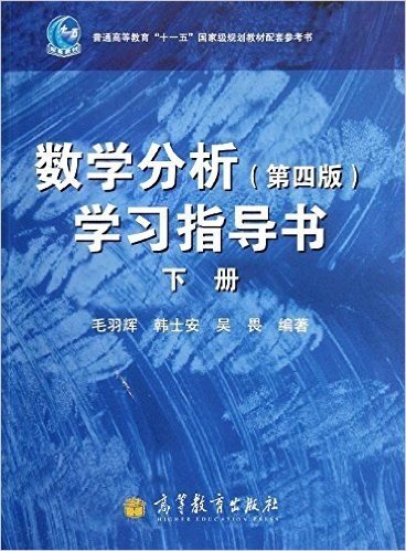 数学分析学习指导书(下册)(第4版)