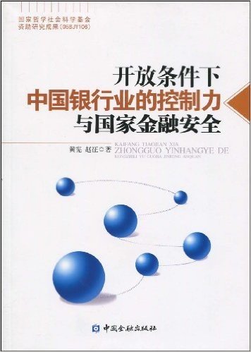 开放条件下中国银行业的控制力与国家金融安全