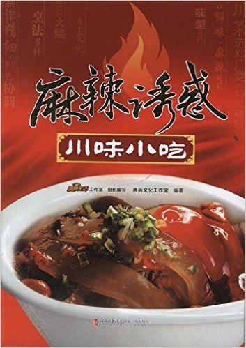 麻辣诱惑:川味小吃