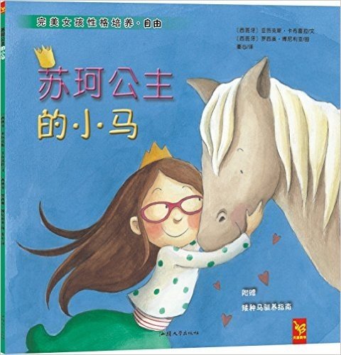 天星童书·全球精选绘本:苏珂公主的小马(附矮种马驯养指南)