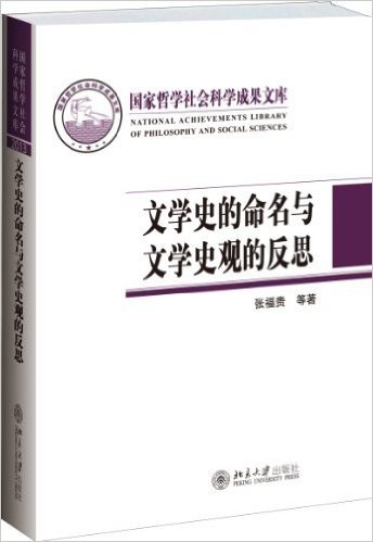 文学史的命名与文学史观的反思