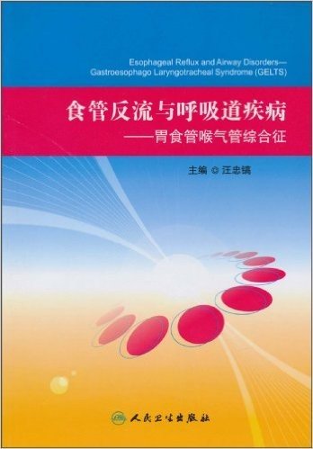 食管反流与呼吸道疾病:胃食管喉气管综合征