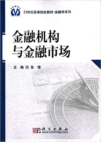 21世纪高等院校教材·金融学系列:金融机构与金融市场