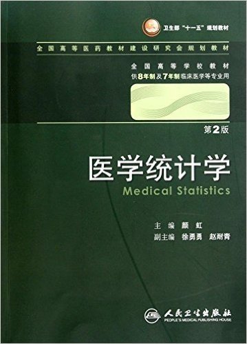 医学统计学(第2版)(附光盘)