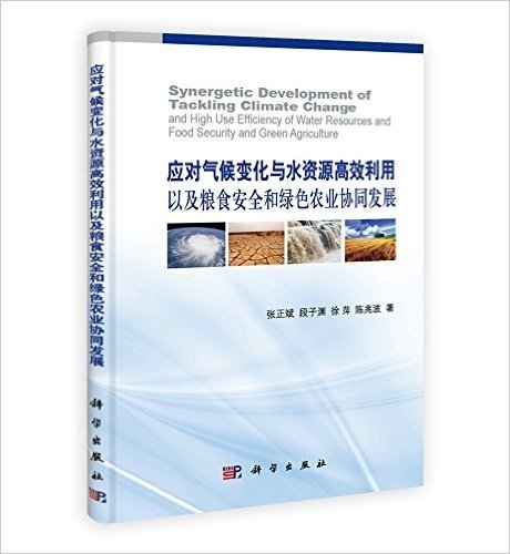 应对气候变化与水资源高效利用以及粮食安全和绿色农业协同发展