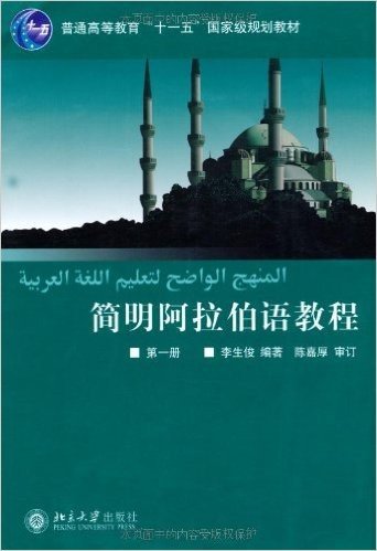 简明阿拉伯语教程(第1册)