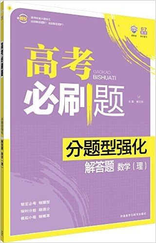 理想树·高考必刷题-分题型强化:解答题-数学(理)