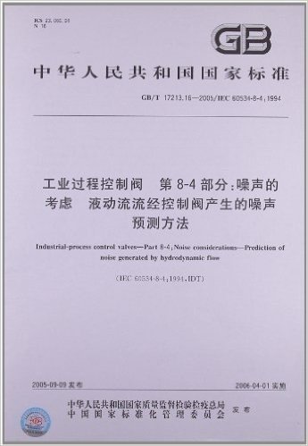 工业过程控制阀(第8-4部分):噪声的考虑、液动流流经控制阀产生的噪声预测方法(GB/T17213.16-2005)