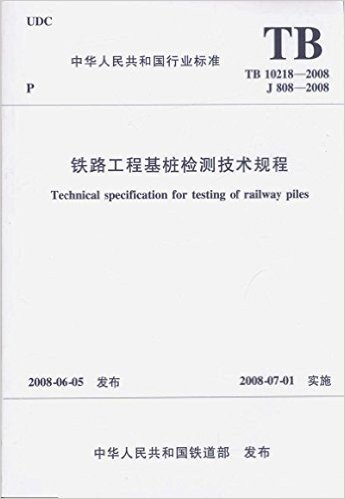 TB10218-2008 铁路工程基桩检测技术规程