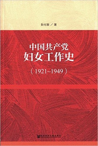 中国共产党妇女工作史(1921-1949)