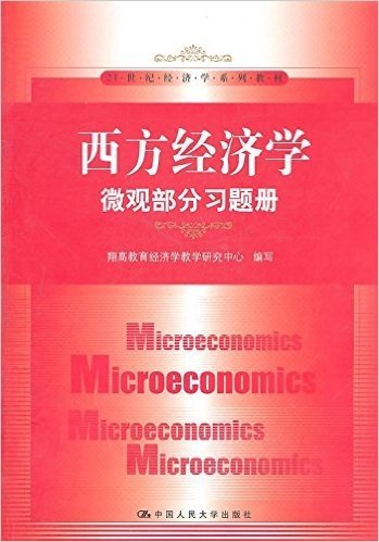 西方经济学:微观部分习题册