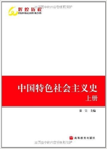 中国特色社会主义史(套装上下册)