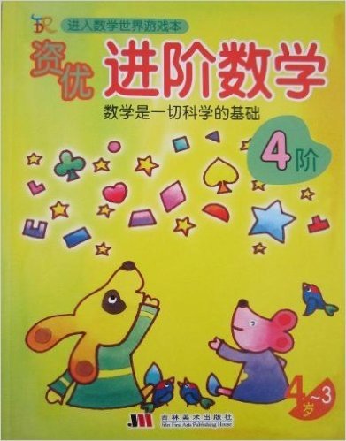 进入数学世界游戏本•资优进阶数学:4阶(3-4岁)(2013最新)