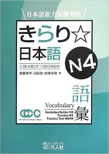 きらり☆日本語N4語彙