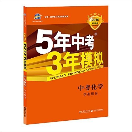 曲一线科学备考·(2016)5年中考3年模拟:中考化学(学生用书)(新课标)