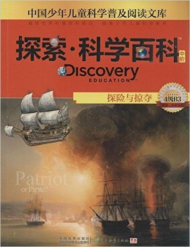中国少年儿童科学普及阅读文库 Discovery Education探索·科学百科:中阶4级B3.探险与掠夺